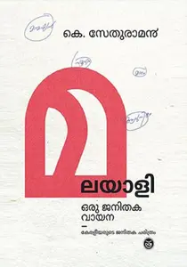 Malayali Oru Janithaka Vayana : Keraleeyarude Janithaka Charithram : K Sethuraman | മലയാളി ഒരു ജനിതക വായന : കേരളീയരുടെ ജനിതക ചരിത്രം | Dc Books