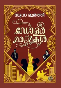 Dollar Marumakal : Sudha Murty | ഡോളർ മരുമകൾ | Dc Books