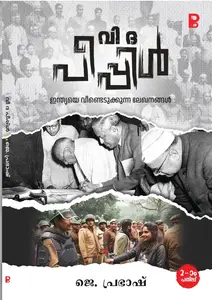 We The People : Dr.J.Prabhash | വി ദ പീപ്പിൾ | Pravada Books