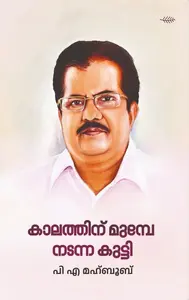 Kalathinu Munbe Ndanna Kutti : P A Mahboob | കാലത്തിന് മുമ്പേ നടന്ന കുട്ടി | Olive Publication