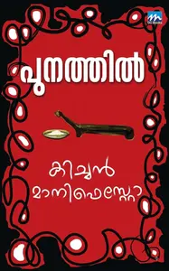Kitchen Manifesto : Punathil Kunjabdulla | കിച്ചൻ മാനിഫെസ്റ്റോ | Mathrubhumi Books