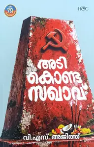 Adikonda Sakhavu : V.S.Ajith | അടികൊണ്ട സഖാവ് | H&C Books
