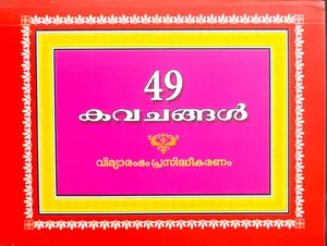49 Kavachangal | 49 കവചങ്ങൾ | Vidyarambham Publication