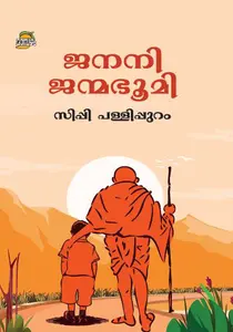 Janani Janmabhoomi : Sippy Pallippuram | ജനനി ജന്മഭൂമി | Dc Books
