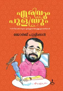 Erivum Puliyum : George Pulikkan | എരിവും പുളിയും | Dc Books