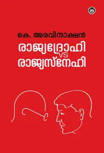 Rajyadrohi Vs Rahyasnehi : K.Aravindakshan | രാജ്യദ്രോഹി Vs രാജ്യസ്നേഹി | Dc Books