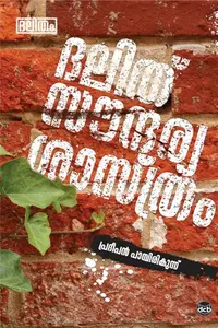 Dalithu Soundaryasaastram : Pradeepan Pampirikunnu | ദലിത് സൗന്ദര്യശാസ്ത്രം | Dc Books
