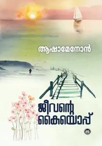 Jeevante Kaiyoppu : Asha Menon | ജീവന്റെ കൈയൊപ്പ് | Dc Books