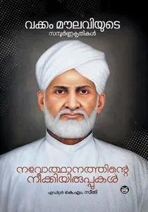 Navothanathinte Neekkiyirippukal : Vakkam Moulaviyude Sampoorna Kruthikal : Vakkam Moulavi | നവോഥാനത്തിന്റെ നീക്കിയിരിപ്പുകൾ | Dc Books