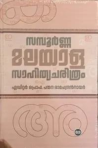 Sampoorna Malayala Sahithya Charithram By Prof Panmana Ramachandran Nair : സമ്പൂര്‍ണ മലയാള സാഹിത്യ ചരിത്രം | DC Books