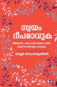 Swayam Deepamavuka : Nettoor Gopalakrishnan | സ്വയം ദീപമാവുക | Dc Books
