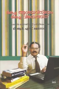 Mikacha Asayavinimayam Mikacha Vijayathinu : T R S Menon | മികച്ച ആശയവിനിമയം മികച്ച വിജയത്തിന് | Dc Books