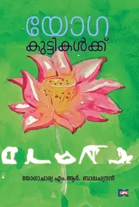 Yoga Kuttikalkku : Yogacharya M R Balachandran | യോഗ കുട്ടികൾക്ക് | Dc Books