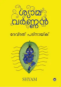 Shyamavarnan : Devdutt Pattanaik | ശ്യാമവർണ്ണൻ | Dc Books