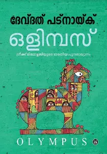 Olympus : Devdutt Pattanaik | ഒളിമ്പസ് | Dc Books
