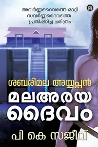Sabarimala Ayyappan Malayaraya Daivam : P K Sajeev | ശബരിമല അയ്യപ്പൻ മലയരയ ദൈവം | Dc Books