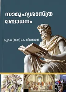 Social Science Teaching By Prof K Sivarajan (Malayalam ): സാമൂഹ്യശാസ്ത്ര ബോധനം