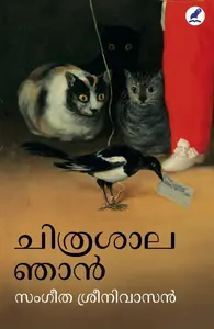 Chithrasaala Njaan : Sangeetha Sreenivasan ചിത്രശാല ഞാൻ | Mathrubhumi Books