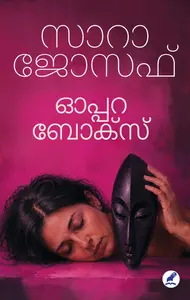 Opera Box : Sara Joseph ഓപ്പറ ബോക്സ് | Mathrubhumi Books