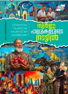 Swarnappallukalude Naattil : Riji John Sankarathil സ്വർണ്ണപ്പല്ലുകളുടെ നാട്ടിൽ | Story Slate Publication