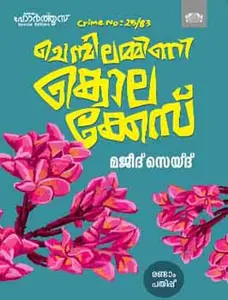 Crime No.25/83 Chembilammini Kolakkes : Majeed Sayed ക്രൈം No.25/83 ചെമ്പിലമ്മിണി കൊലക്കേസ് | Manorama Books