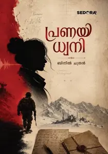 Pranayadhwani : Binil Chandran പ്രണയധ്വനി | Dc Books