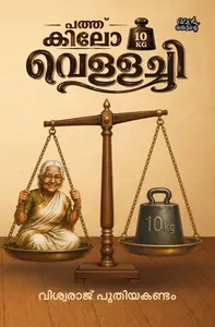 Pathu Kilo Vellachi : Viswaraj Puthiyakandam പത്തു കിലോ വെള്ളച്ചി | Pre Book | Mankind Publication