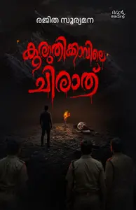 Kuruthikkavile Chirathu : Rejitha Suryamana കുരുതിക്കാവിലെ ചിരാത് | Pre Book | Mankind Publication