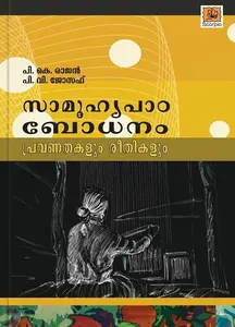 Samoohyapadabodhanam Pravanathakalum Reethikalum : P.K.Rajan , P.V.Joseph സാമൂഹ്യപാഠബോധനം പ്രവണതകളും രീതികളും | Poorna Publication