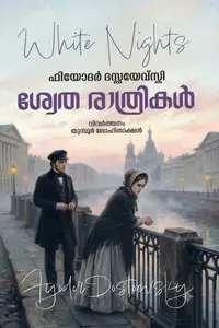Swetha Rathrikal : Fyodor Dostoevsky ശ്വേത രാത്രികള്‍ | Story Slate Publication