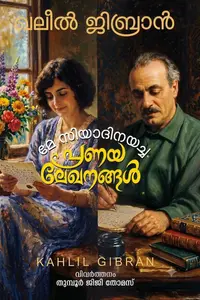 May Siyadinayacha Pranayalekhanangal : Khalil Gibran മേ സിയാദിനയച്ച പ്രണയലേഖനങ്ങള്‍ | Story Slate Publication