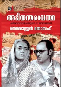 Adiyantharavastha - Kirathavazchayute 21 Masangal : Sebastian Joseph അടിയന്തരാവസ്ഥ - കിരാതവാഴ്ചയുടെ 21 മാസങ്ങൾ | Dc Books