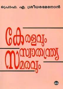Keralavum Swathanthrya Samaravum : Prof.A.Sreedhara Menon കേരളവും സ്വാതന്ത്ര്യ സമരവും | Dc Books