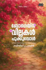 Bougainvillakal Pookkumbol : Bijly Prabin ബോഗെയിൻവില്ലകൾ പൂക്കുമ്പോൾ | Pre Book | Mankind Publication