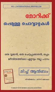 Tuesday With Morrie (Malayalam) : Mich Albom മോറിക്ക് ഒപ്പമുള്ള ചൊവ്വാഴ്ച്ചകൾ | Manjul Publication