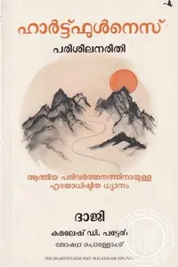 The Heartfulness Way (Malayalam) : Kamlesh D.Patel ഹാർട്ട്ഫുൾനെസ് പരിശീലനരീതി | Manjul Publication