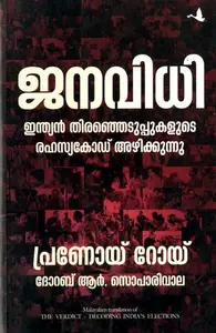 The Verdict (Malayalam) : Pranoy Roy ജനവിധി | Manjul Publication