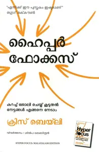 Hyperfocus : How To Work Less To Achieve More (Malayalam) : Chris Baily ഹൈപ്പർ ഫോക്കസ് | Manjul Publication