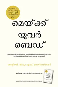 Make Your Bed (Malayalam) : William H McRaven മേയ്ക്ക് യുവർ ബെഡ് | Manjul Publication