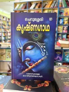 Krishnagadha By Cherusseri : കൃഷ്ണഗാഥ | Kairali Books