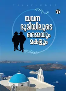 Yavana Bhoomiyiloode Orammayum Makalum By Dr Kunjamma George : യവന ഭൂമിയിലുടെ ഒരമ്മയും മകളും | Kairali Books