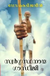 Swargasthanaya Gandhiji By Dr.K.T Jaleel : സ്വര്‍ഗ്ഗസ്ഥനായ ഗാന്ധിജി | Kairali Books
