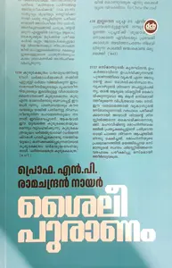 Saileepuranam : Prof.N.P.Ramachandran Nair ശൈലീപുരാണം | Dc Books