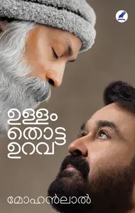 Ullam Thotta Urava : Mohanlal ഉള്ളം തൊട്ട ഉറവ | Pre Book Now | Mathrubhumi Books
