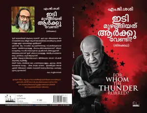 Idi Muzhangiyath Arkku Vendi : M.G.Sasi ഇടി മുഴങ്ങിയത് ആർക്ക് വേണ്ടി | Silence Books