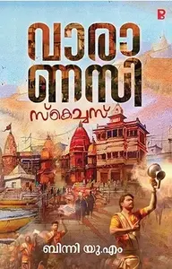 Varanasi Sketches : Binni U.M വാരാണസി സ്കെച്ചസ് | Pravada Books