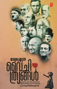 Madhuryamooruna Vaichithryangal : P.Sunilkumar മാധുര്യമൂറുന്ന വൈചിത്ര്യങ്ങൾ | Pravada Books