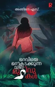 Maraviye Marikadakkunna Chila Murivukal : Anjana S മറവിയെ മറികടക്കുന്ന ചില മുറിവുകൾ | Pravada Books