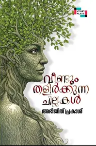Veendum Thalirkunna Chillakal By Abhijith Prakash : വീണ്ടും തളിർക്കുന്ന ചില്ലകൾ | Story Slate