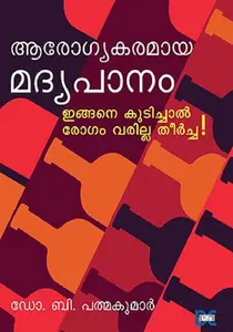 Arogyakaramaya Madyapanam : Dr.B.Padmakumar ആരോഗ്യകാര്യമായ മദ്യപാനം | Dc Books